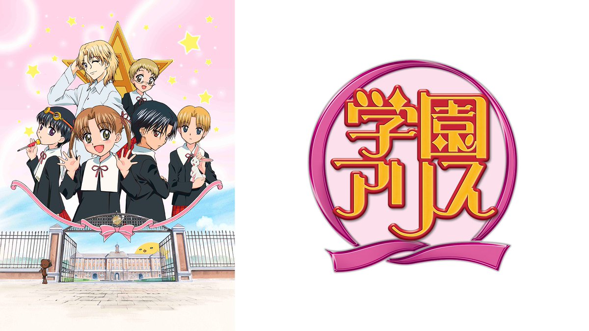 アニメ放題公式 本日は漫画家 樋口橘 先生のお誕生日 おめでとうございます 樋口先生の代表作 学園アリス は人生でトップ3に入るほどオススメの少女漫画でして アニメ化された際もずっと画面にかじりついていました ノ T Co アニメ放題公式 本日は漫画家 樋口橘 先生のお誕生日 おめでとうございます 樋口先生の代表作 学園アリス は人生でトップ3に入るほどオススメの少女漫画でして アニメ化された際もずっと画面にかじりついていました ノ T Co