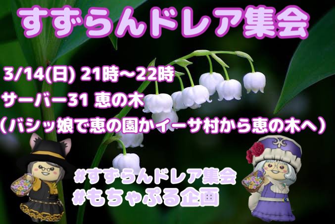まるもちゃ 拡散希望 すずらんドレア集会 3月14日 日 21時 22時 サーバー31 恵の木 スズランと名前がつく染色素材を 1箇所以上使用したドレアでご参加ください ﾟ 見学も大歓迎です すずらんドレア集会 もちゃ