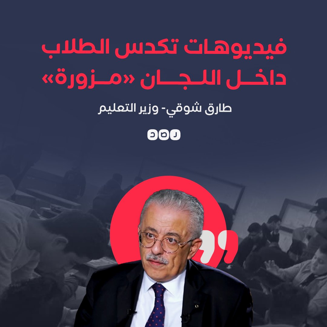 RassdNewsN's tweet photo. «الفيديوهات على السوشيال مزورة».. وزير التربية والتعليم #طارق_شوقي ينفي وجود تكدس للطلاب داخل اللجان أثناء إجراء الاختبارات وإهمال الوقاية من #كورونا أو وجود وقائع غش جماعي، مؤكدا أن الأجهزة السيادية تراقب سير عملية الامتحانات https://t.co/g2lJ2LeQHM