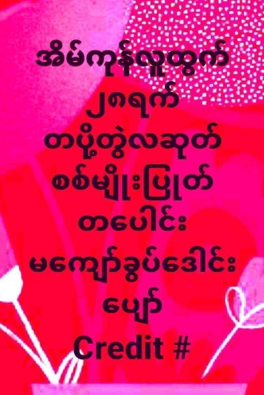 အိမ္​ကုန္​လူထြက္​.၂၈.ရက္​
တပို္​တြဲလဆုပ္​.​ေဒါင္​းမ်ိဳးျပဳတ္​
တ​ေပါင္​းမ​ေက်ာ္​.ခြပ္​​ေဒါင္​း​ေအာ္