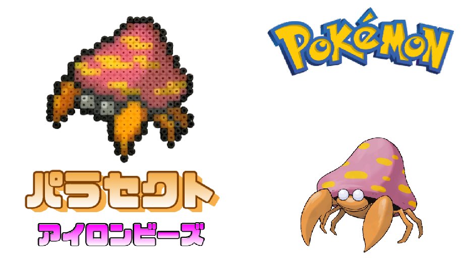 ট ইট র 千代 ちよ Chiyo アイロンビーズ パラセクトを作ってみた ポケモン I Made Pokemon Parasect With Ironbeads T Co Usntd8ymsn アイロンビーズ ポケモン パラセクト ミニフューズビーズ Ironbeads Minifusebeads Pokemon
