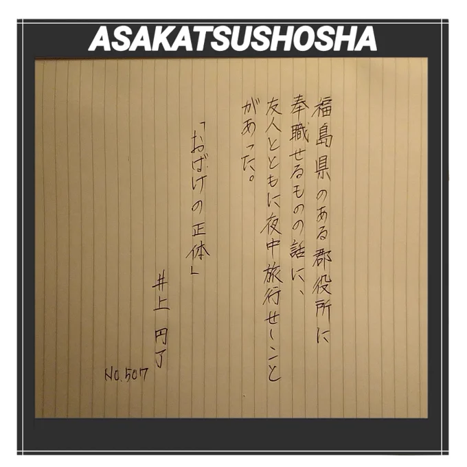 今日は仏教哲学者であり妖怪研究のパイオニア、「お化け博士」「妖怪博士」とも呼ばれ、あの水木しげる氏の著作にも紹介された、井上円了氏です。因みに明治時代に流行していた「コックリさん」の謎を解明したのが円了氏です。
#朝活書写 #みんなで楽しむTwitter展覧会 #絵描きさんと繋がりたい 