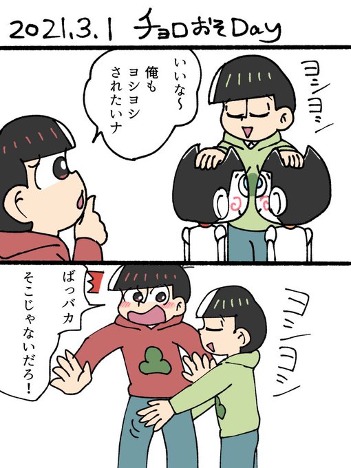 チョロおそ を含むマンガ一覧 ツイコミ 仮