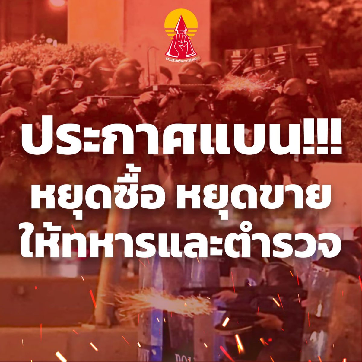 ThammasatUFTD's tweet photo. 🚫ไม่ขายให้หมารับใช้!
.
ขอความร่วมมือประชาชนผู้รักประชาธิปไตยทุกท่าน ร่วมกันแบนตำรวจและทหาร ‘งดการค้าขาย’ ให้แก่ตำรวจและทหาร ทุกกรณี เพื่อประณามการใช้ความรุนแรงกับประชาชนใน #ม็อบ28กุมภา และเป็นปฏิปักษ์ต่อระบอบประชาธิปไตย

#ไม่ขายให้ตำรวจทหาร
#ม็อบ28กุมภาบุกรังขี้ข้าปรสิต https://t.co/z4rNL5FrVT