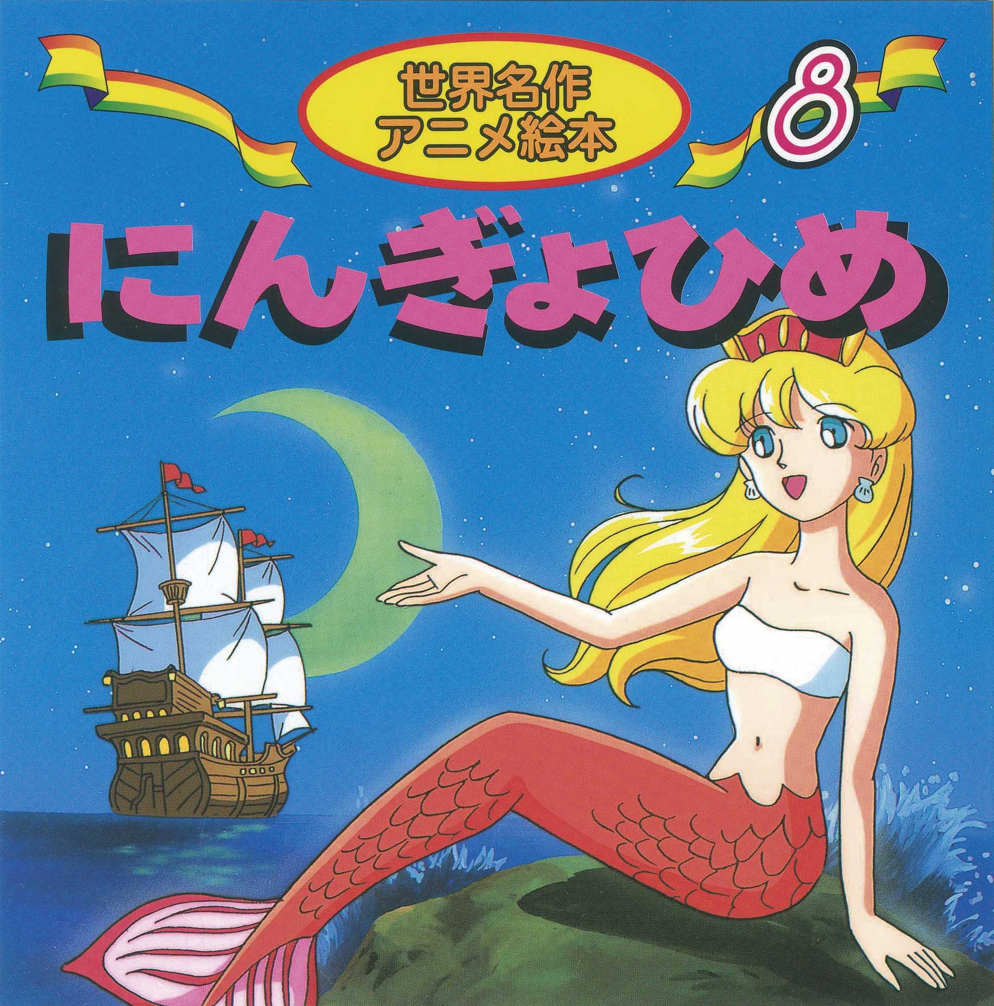 昆孫 映画 アンデルセン童話にんぎょ姫 のマリーナ 世界名作ファンタジー にんぎょひめ の人魚姫 世界名作アニメ絵本 にんぎょ ひめ の人魚姫 はじめての世界名作えほん にんぎょひめ の人魚姫 T Co Sbcqkltez2 Twitter