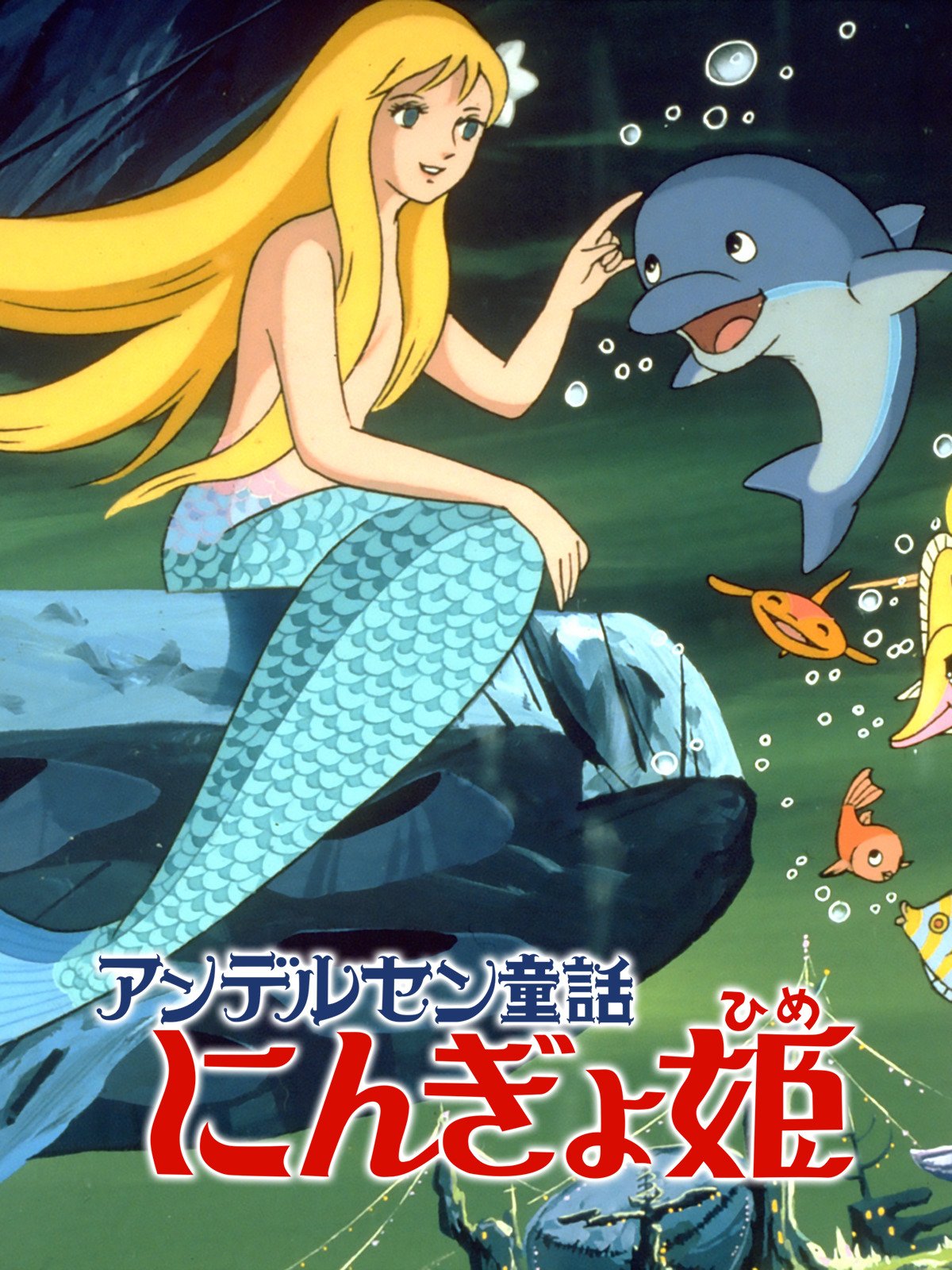 昆孫 在 Twitter 上 映画 アンデルセン童話にんぎょ姫 のマリーナ 世界名作ファンタジー にんぎょひめ の人魚姫 世界名作アニメ絵本 にんぎょ ひめ の人魚姫 はじめての世界名作えほん にんぎょひめ の人魚姫 T Co Sbcqkltez2 Twitter
