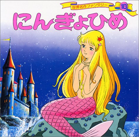 ファンタジーメルヘン　人魚姫　アンデルセン　津雲むつみ ファンタジーメルヘン 人魚姫 アンデルセン 津雲むつみ 人魚姫