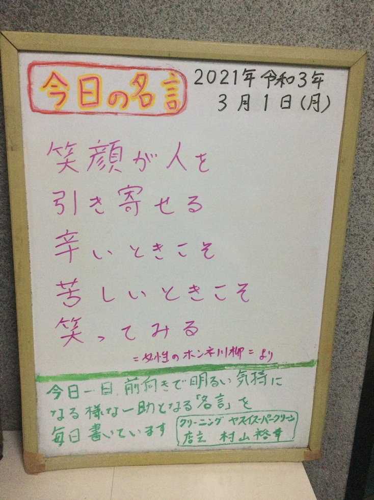 村山 京都 Auf Twitter 21年令和3年3月1日 今日の名言 笑顔が人を引き寄せる 辛いときこそ苦しいときこそ笑ってみる 女性のホンネ川柳 化学の知識と35年の経験実績による 生地と汚れに最適のクリーニング しみ抜き お直し 京都市右京区太秦 の