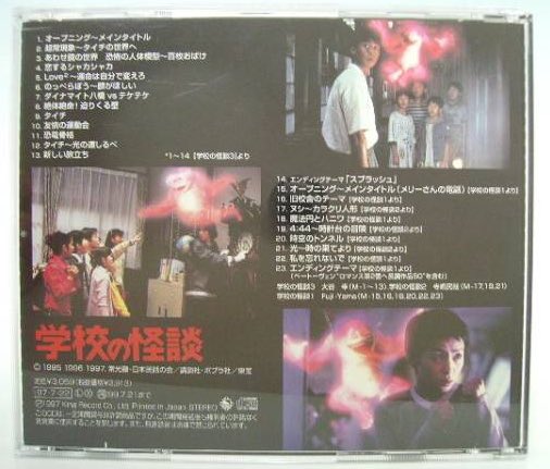 テケテケ 学校の怪談 のサントラ 1 2の曲は未収録も多いし 当たり前だが4の曲は入ってないのでそろそろ完全版が出て欲しいなあ