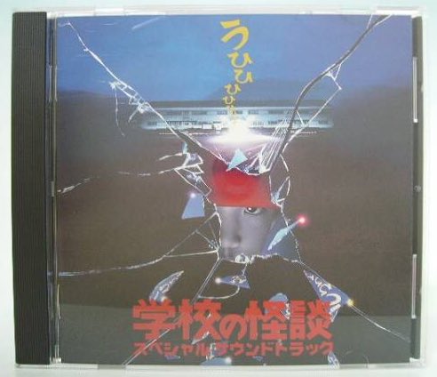 テケテケ 学校の怪談 のサントラ 1 2の曲は未収録も多いし 当たり前だが4の曲は入ってないのでそろそろ完全版が出て欲しいなあ