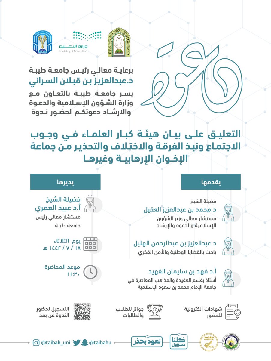 برعاية معالي رئيس #جامعة_طيبة

وبالتعاون مع وزارة #الشؤون_الإسلامية والدعوة والإرشاد ندعوكم لحضور #ندوة التعليق على بيان هيئة كبار العلماء في وجوب الاجتماع ونبذ الفرقة والاختلاف والتحذير من #جماعة_الإخوان الإرهابية وغيرها.

للتسجيل: taibahu.edu.sa/Pages/AR/News/…

<a href="/Saudi_Moia/">وزارة الشؤون الإسلامية 🇸🇦</a>