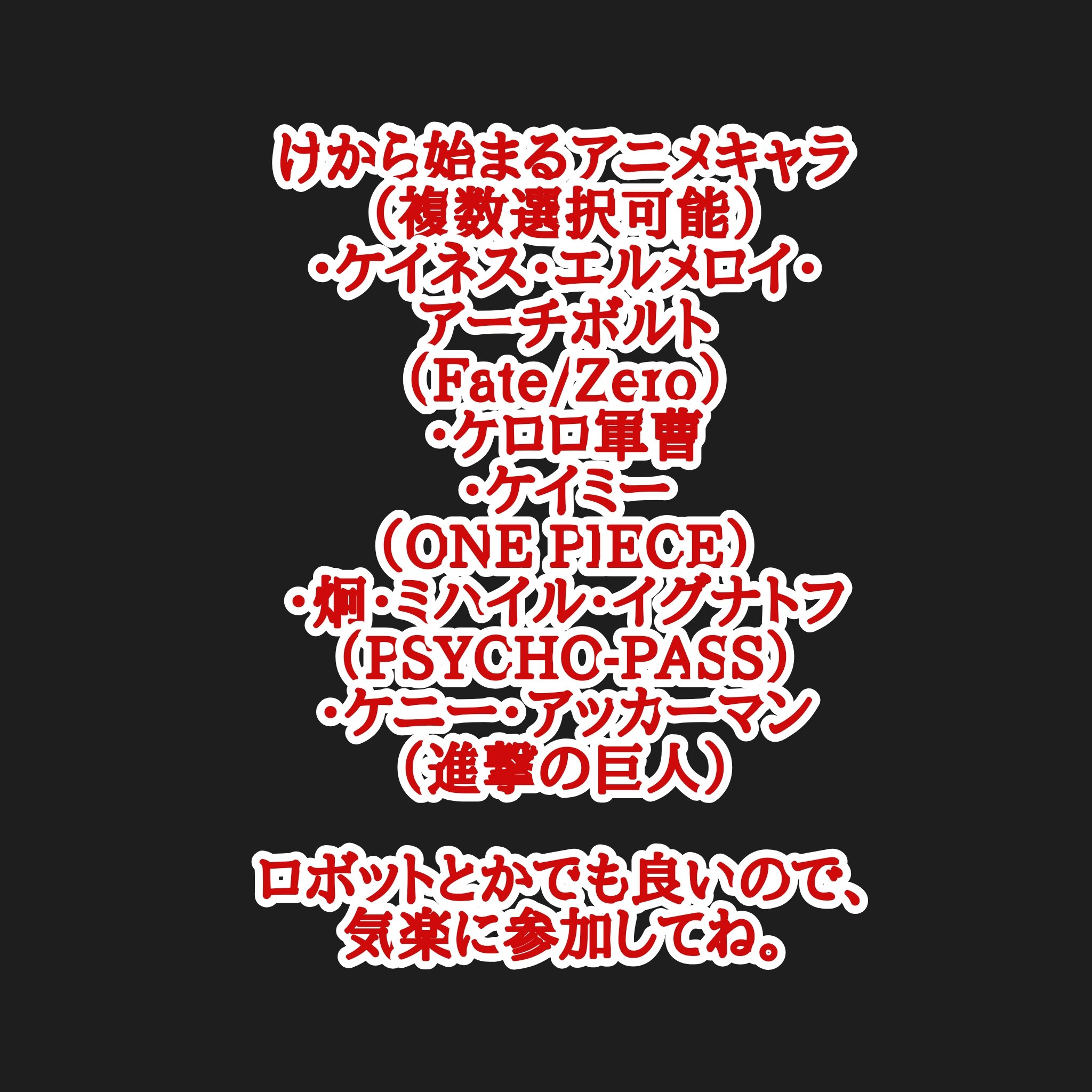 カリストz 企画投稿やってます アニメキャラ50音順 くから始まるアニメキャラ ありがとうございました くはガンダム00のグラハムに決定 次はけから始まるアニメキャラ宜しくお願いします アニメなら映画からovaでも良いので 渾名愛称も可能なので是非