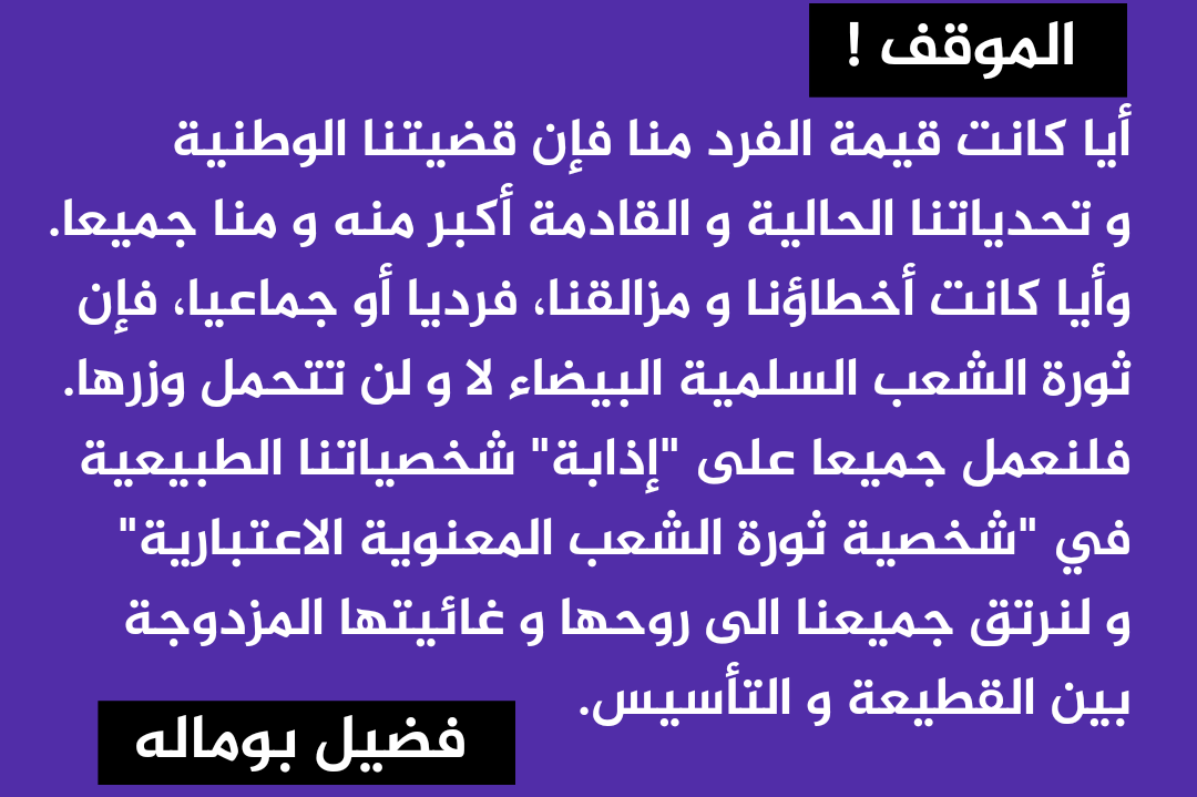 boumala_f's tweet photo. #الموقف !
أيا كانت قيمة الفرد منا فإن قضيتنا الوطنية و تحدياتنا الحالية و القادمة أكبر منه و منا جميعا. و أيا كانت أخطاؤنا و مزالقنا، فرديا أو جماعيا، فإن ثورة الشعب السلمية البيضاء لا و لن تتحمل وزرها.
المزيد أدناه
#فضيل_بوماله https://t.co/Sq3YyfbFpe
