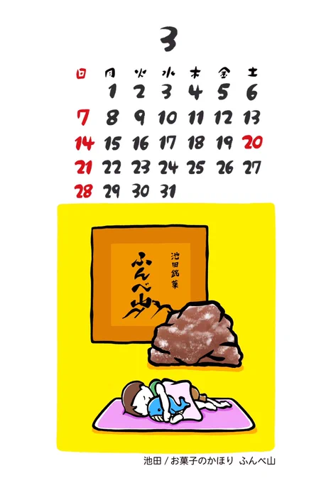 【とかちのおかしカレンダー】3月は池田町のお菓子のかほりさんの「ふんべ山」です。シャクふわの食感が良く杏ジャムの甘酸っぱさもたまりません?池田にあるふんべ山の「フンベ」とはアイヌ語で「鯨」と言う意味だそうです。おやつの後はお昼寝でひといきでも?? 