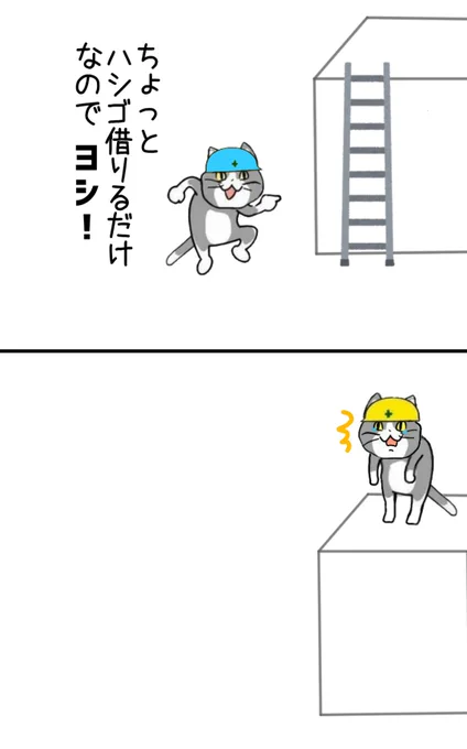 すぐ返すからヨシ!! #現場猫 