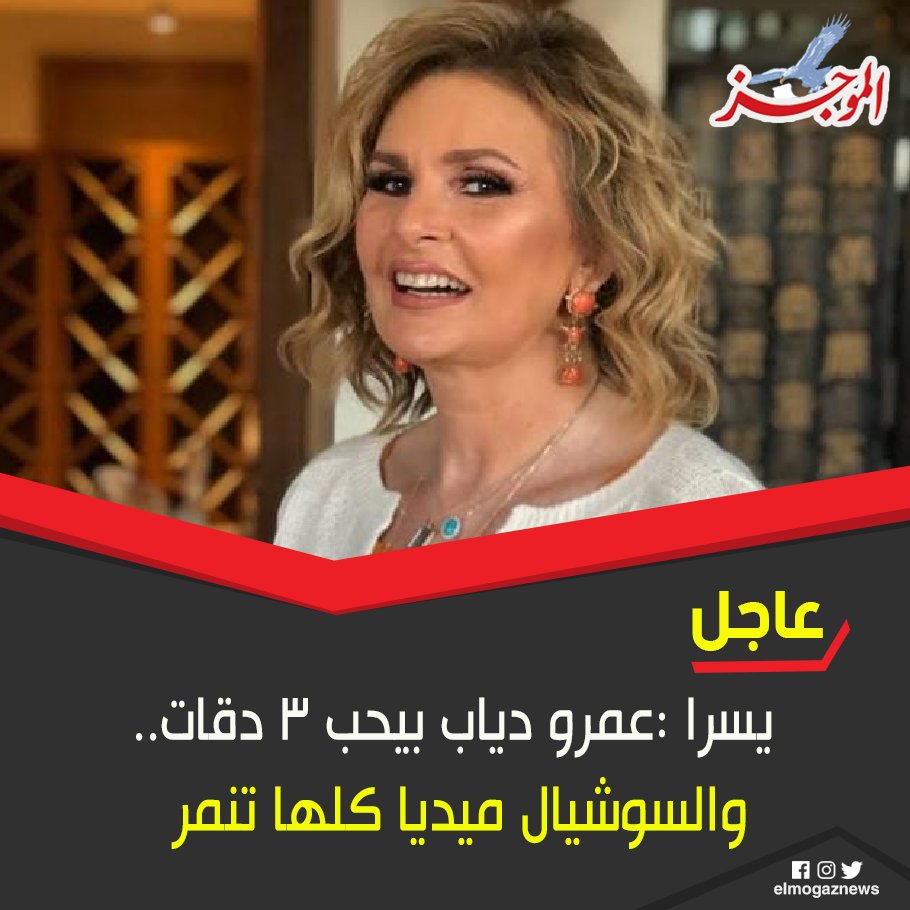 يسرا عمرو دياب بيحب 3 دقات.. والسوشيال ميديا كلها تنمر شاهد من هنا