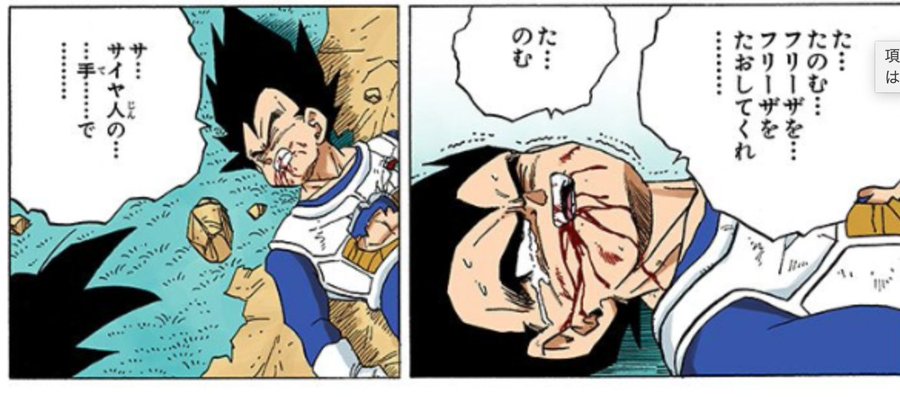 ベジータが泣く 涙流すシーンだけじゃない 悟空もピッコロもザマスも一覧まとめ ドラゴンボールプレス 名言集セリフやキャラ アニメ 漫画解説ならお任せ