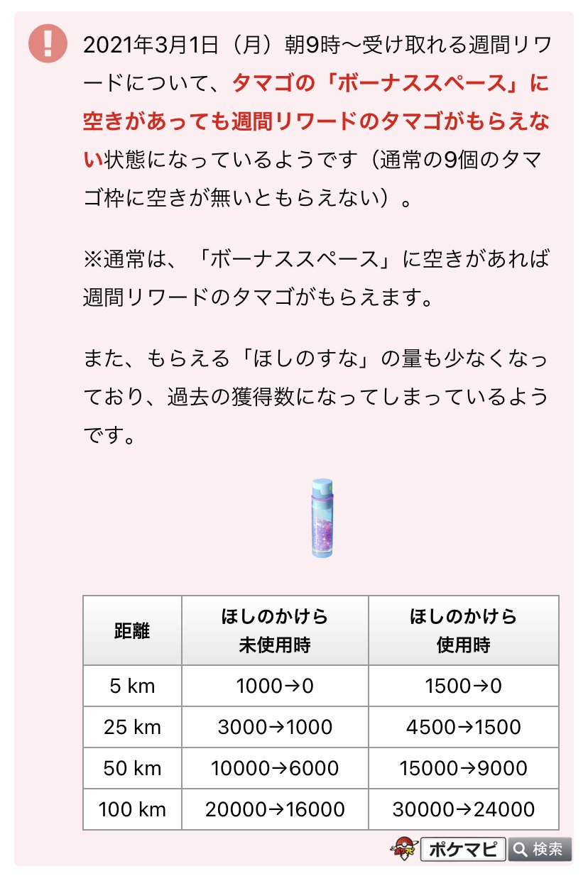 ポケモンgo攻略情報 ポケマピ 週間リワード でもらえる ほしのすな の量も少なくなっており 過去の獲得数になってしまっているようです T Co 6ftft5ycis ポケモンgo T Co Arknoaspru Twitter