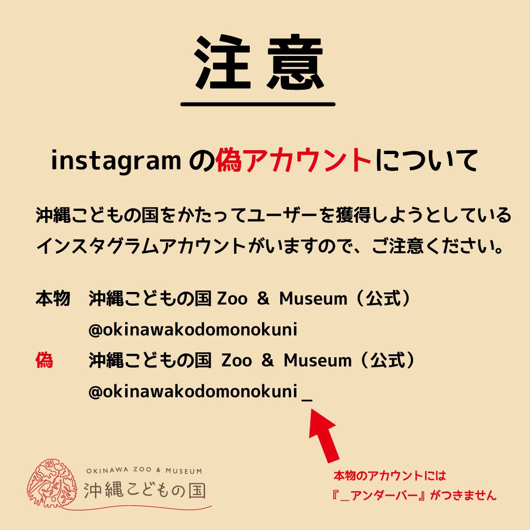 沖縄こどもの国 Okinawa Zoo Museum 公式 注意 Instagramの偽アカウントについて 沖縄こどもの国をかたってユーザーを獲得しようとしているインスタグラムアカウントがいますので ご注意ください 現在 インスタグラム運営へ対処依頼をしており 沖縄こどもの国 Okinawa Zoo Museum 公式 注意 Instagramの偽アカウントについて 沖縄こどもの国をかたってユーザーを獲得しようとしているインスタグラムアカウントがいますので ご注意ください 現在 インスタグラム運営へ対処依頼をしており