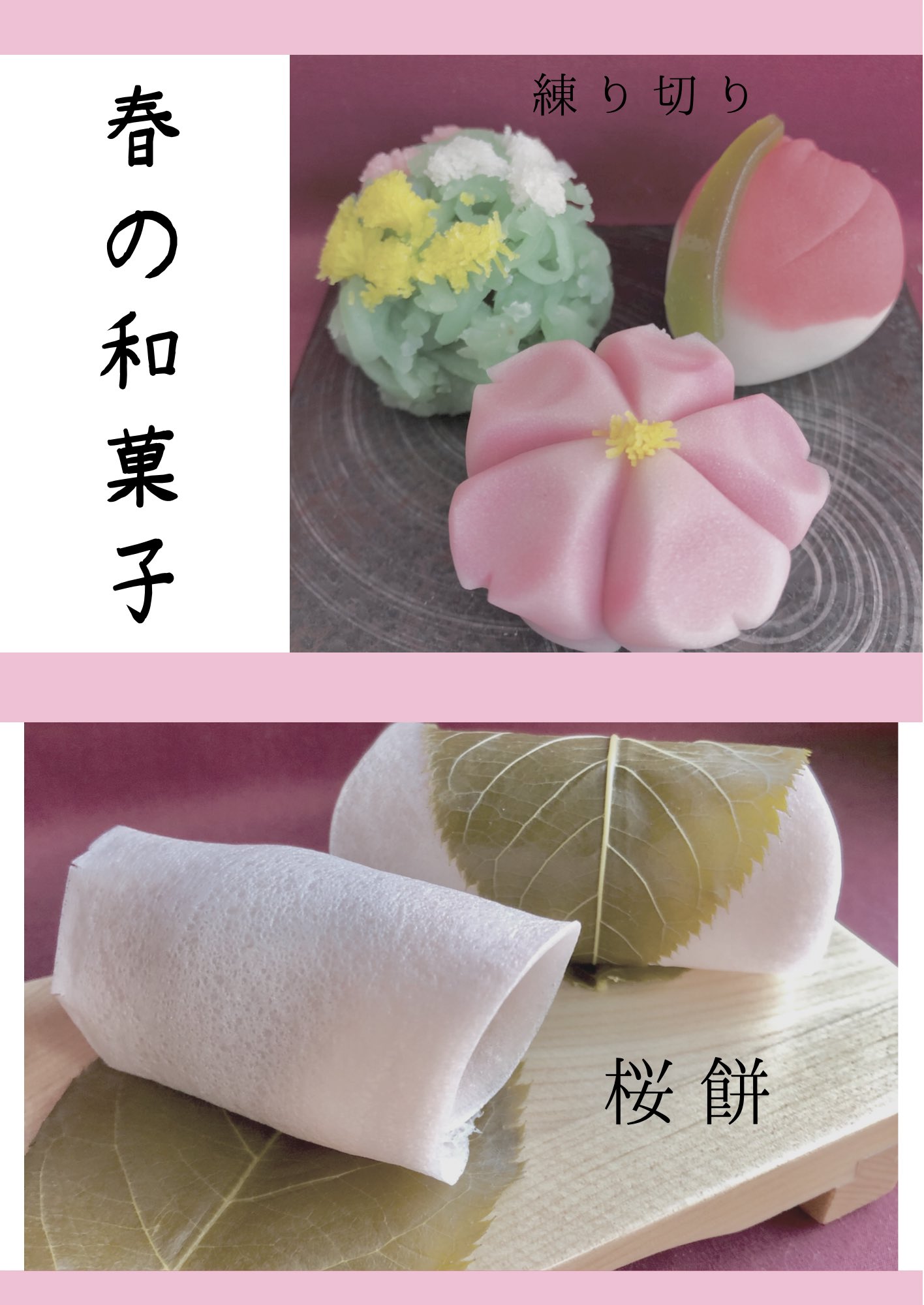 纏最中本舗 梶野園 かじのえん 春の和菓子始まりました 暖かい日が多くなってきましたね そろそろ春が近づいております 梶野園では春の上生菓子と 今年から桜餅が始まりました どちらも生モノとなりますので 毎日数量限定販売しております 是非