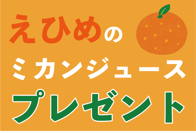rab_information's tweet photo. 【青森放送アプリユーザー限定の特別企画】
愛媛からコンクールで受賞した「みかんジュース」を抽選で5名様にプレゼント！
簡単なアンケートに答えて即応募！締め切りは3月19日(金)です。
アプリをまだダウンロードしてない方はこの機会にぜひ!
https://t.co/qHIjxP6wra https://t.co/KUtekOiOgk