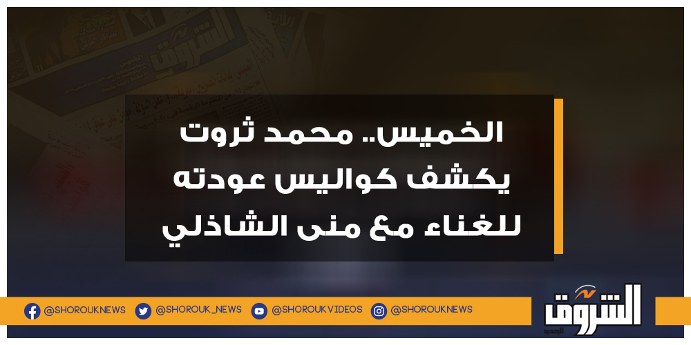 الشروق الخميس.. محمد ثروت يكشف كواليس عودته للغناء مع منى الشاذلي محمد ثروت