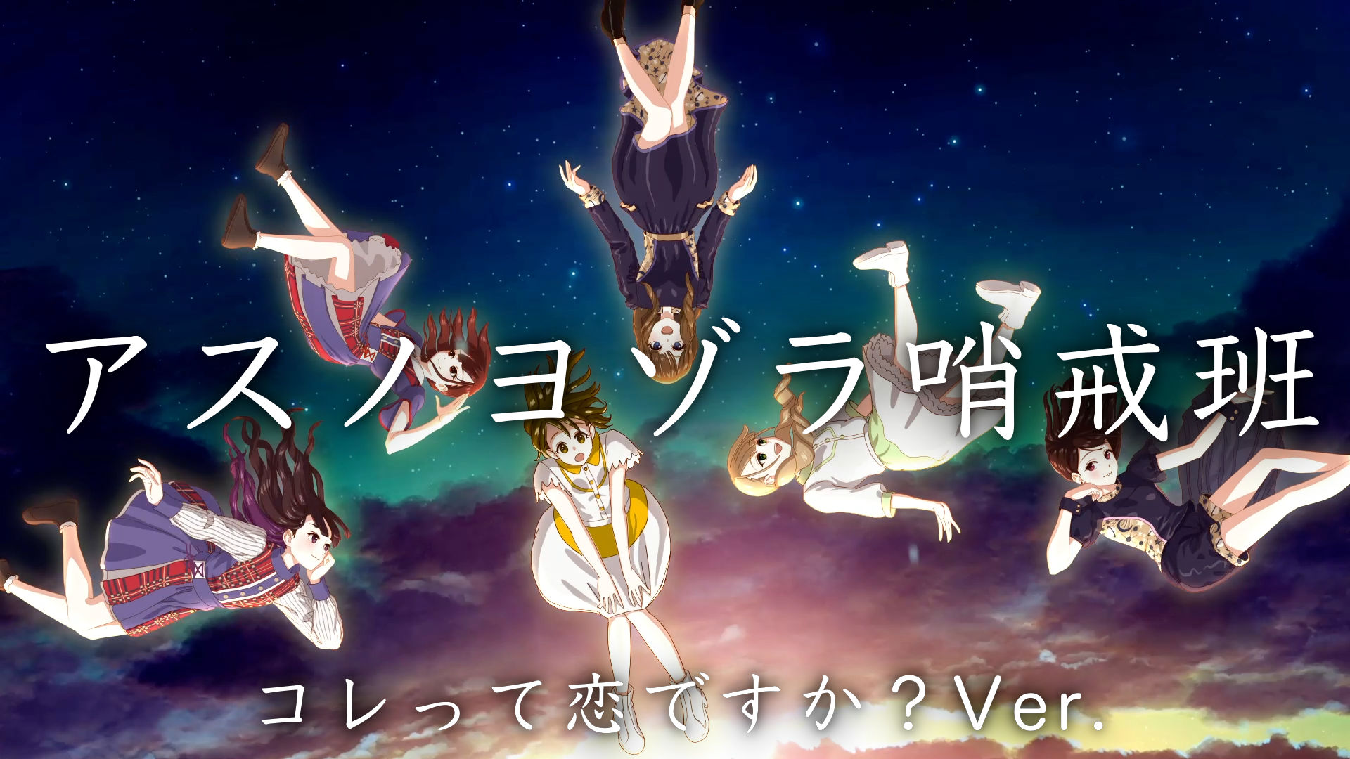 ナカタカナタ 今さらですが アスノヨゾラ哨戒班 コレって恋ですか Ver のmv制作させていただきました T Co Ekf00c7l8k コレコレさん発案の演出が今回も光っています どうぞたくさん再生してください T Co 2xg4yfqucq Twitter