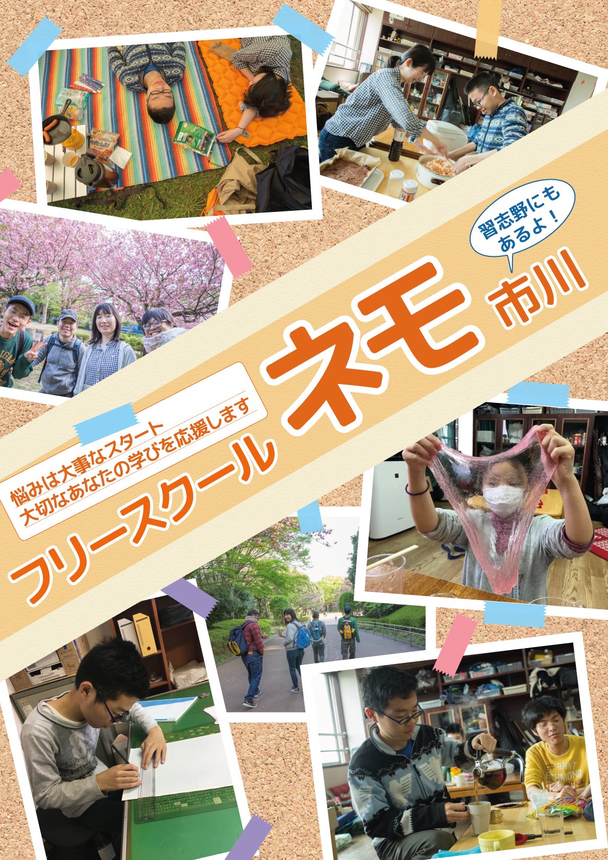 Npo法人ネモネット フリースクールネモ 昨年10月に千葉県市川市に新しくフリースクールを作りました 市川市には フリースクールが無かったので市川市にしました まだフリースクールがあることを地域の皆さんに知ってもらえていない感じがしています