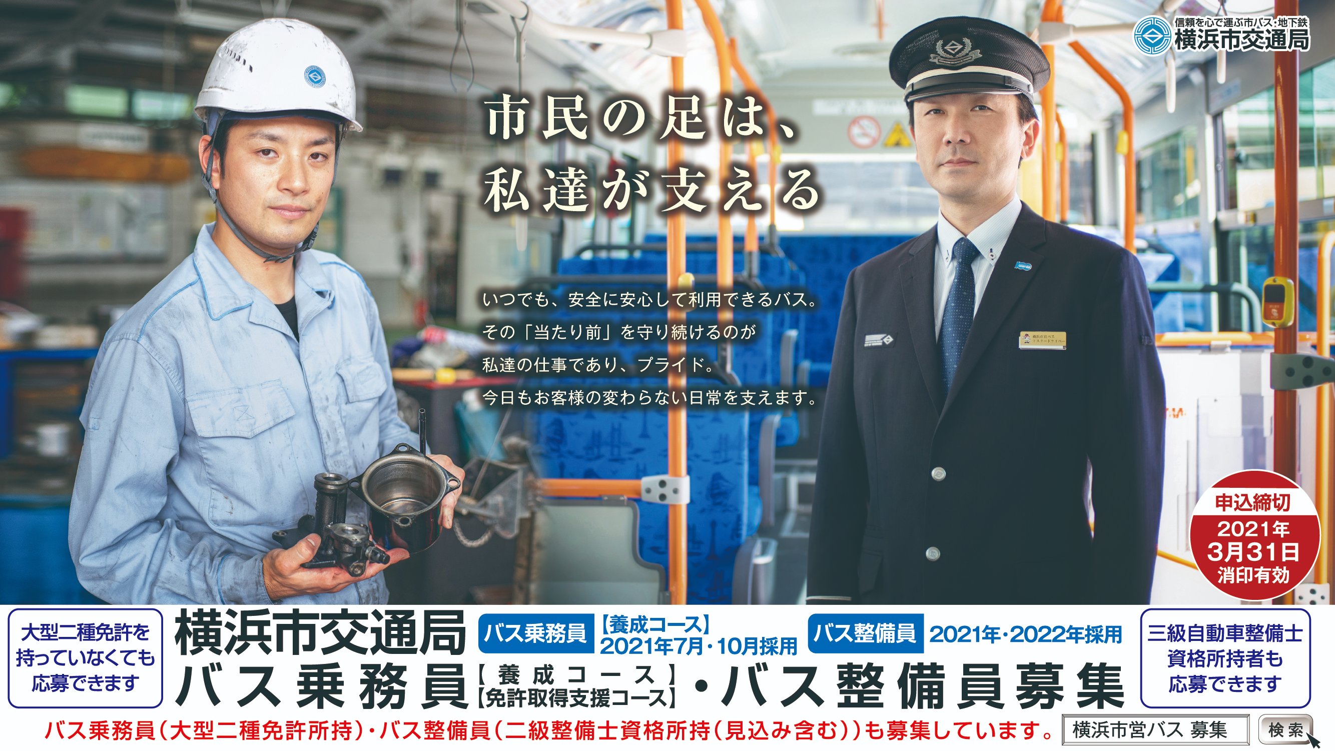 横浜市交通局 バス乗務員 バス整備員を募集中 締切３月31日消印有効 大型二種免許未所持から乗務員を目指せます 整備員は来年３月卒業見込みの学生も対象 乗務員はインターネット申込みになりました 詳しくは T Co Yzcmvwoyh8をご覧ください