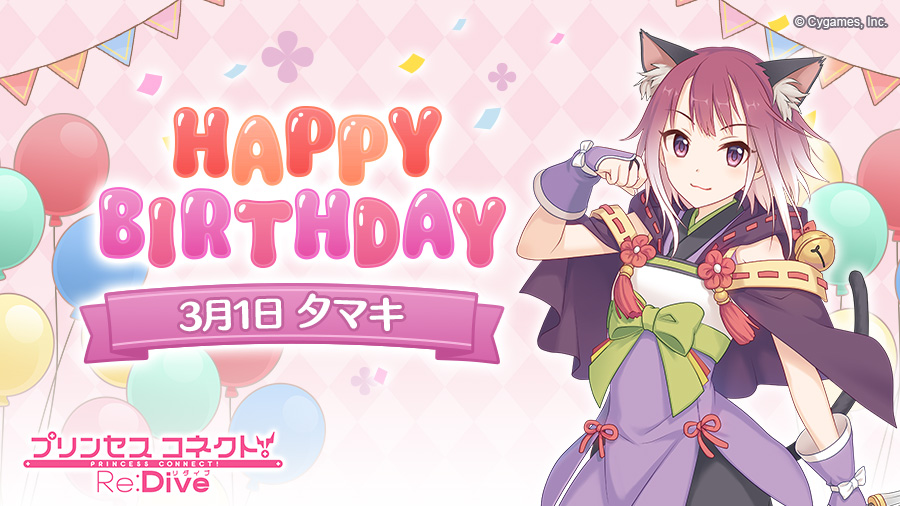 プリンセスコネクト Re Dive公式 Happy Birthday 本日 3月1日 は タマキ Cv 沼倉愛美 さん のお誕生日です ゲームにログインすると 誕生日をお祝いする特別な物語が読めますよ 本日限定ですので ぜひお祝いしてあげてくださいね