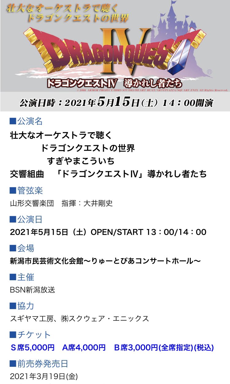 りゅう A Twitter 新潟で5 15 土 ドラゴンクエスト コンサート開催決定 演奏 山形交響楽団 指揮 大井剛史 チケットは3 19 金 発売 T Co Xswnp3s90a