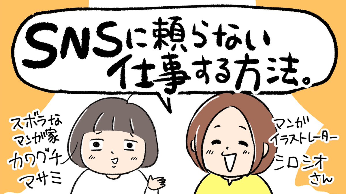 【SNSに頼らない仕事する方法】についてシロシオさん@ShiroShio_info と対談しました!

?イラストレーターの営業方法
?書籍の企画書作りから持ち込みまで
?実績ゼロのときに始めたこと

などなど今回もボリュームあるので作業のおともにどうぞ〜?

https://t.co/jtei4JQEXN 