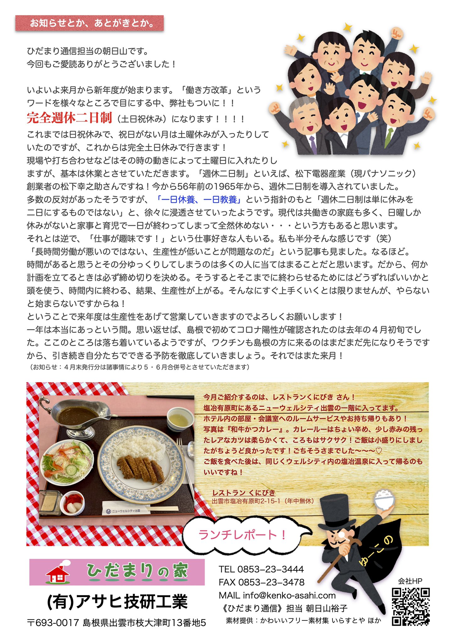 تويتر タ シ 新入社員a 母業兼任 على تويتر アサヒ技研工業のダイレクトメール ひだまり通信 3月号 です ご覧ください Diy プチリフォーム アクセントクロス 安来 清水寺 観光地の猫 断捨離 片付け 働き方改革 週休二日制 出雲ランチ
