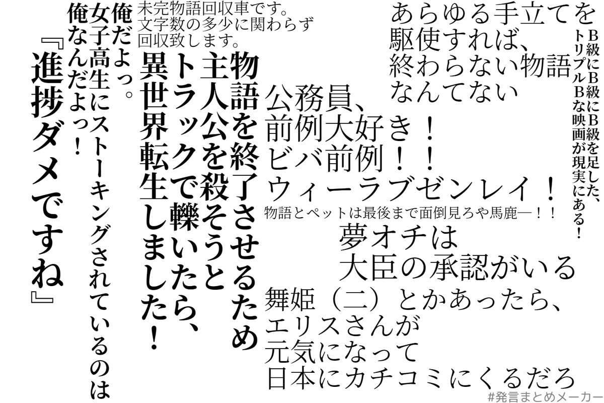 発言まとめメーカーで自作のセリフをまとめてみた Twitter Search Twitter