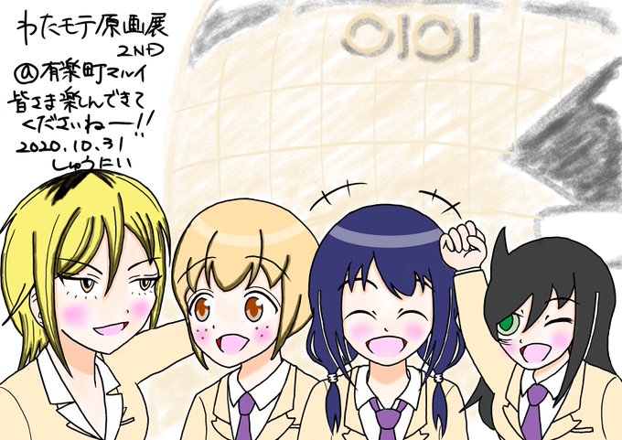 わたモテのtwitterイラスト検索結果 古い順