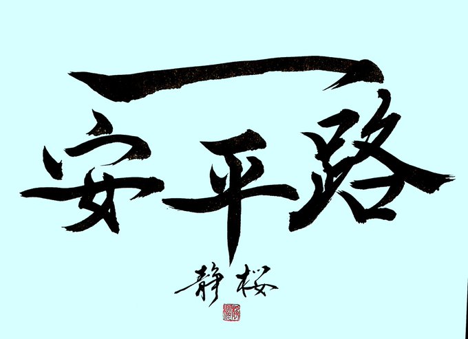 旅立ちの時のtwitterイラスト検索結果