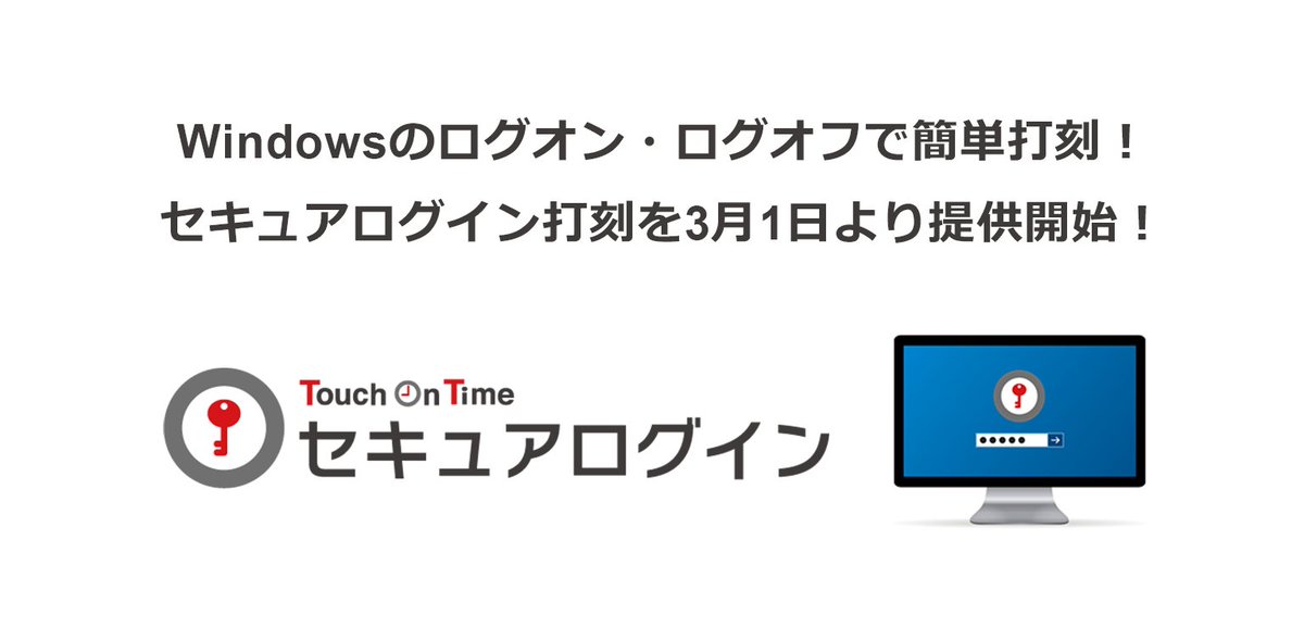 クラウド勤怠管理システム「Touch On Time（タッチオンタイム）」公式 on Twitter "／ Windowsのログオン・ログ