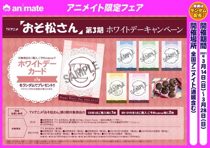 フェア情報 おそ松さん フェア 6つ子の前のめりホワイトデー松り 3月14日 日 から開催サ 21 03 01 佐賀市 雑貨 アニメイト モラージュ佐賀