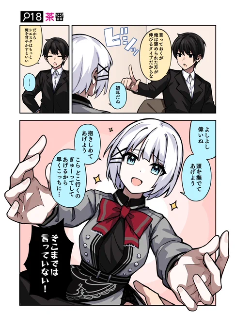 「言っておくが、俺は褒められた方が伸びるタイプだからな」

#火曜日はたんもしツイ漫画 18話【茶番】 