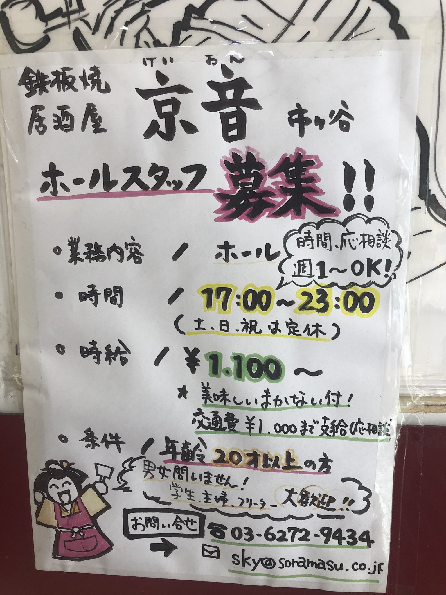 京音 荻窪のお好み焼き 京野菜鉄板焼きのお店 緊急事態宣言も今週いっぱいまでとなり 新生活のスタートも間も無くですね 京音市ヶ谷店 荻窪店では鋭意スタッフ募集しておりますー お気軽にご連絡お待ちしております 03 6272 9434 市ヶ谷