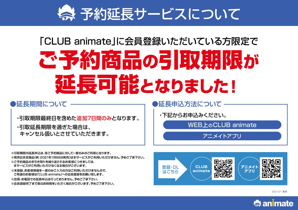 予約延長サービスについて Club Animate に会員登録頂いている方限定 3月1日 月 より Club Animate アニメイトアプリ か 21 03 01 佐賀市 雑貨 アニメイト モラージュ佐賀
