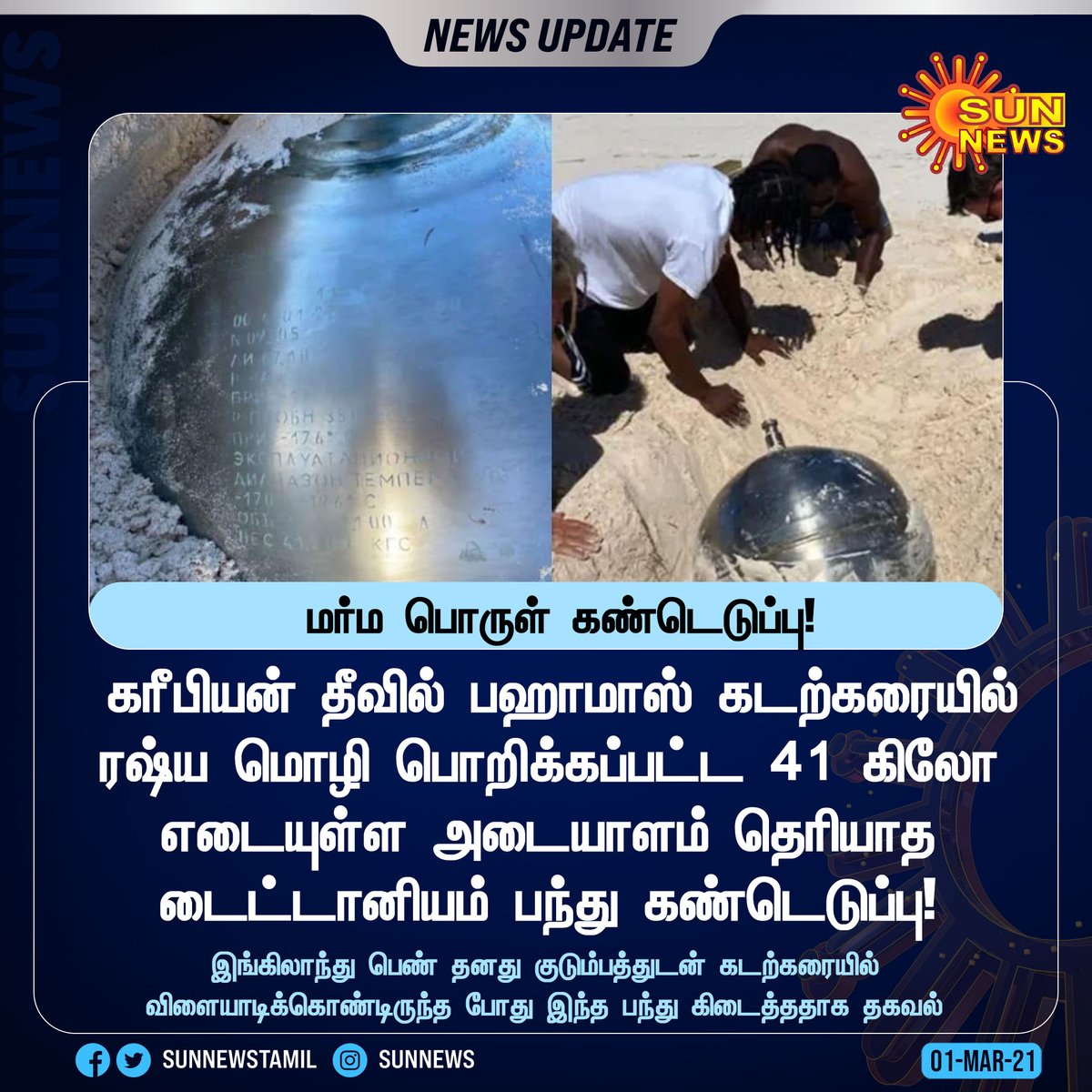sunnewstamil's tweet photo. #NewsUpdate | ரஷ்ய மொழி பொறிக்கப்பட்ட 41 கிலோ எடையுள்ள அடையாளம் தெரியாத டைட்டானியம் பந்து கண்டெடுப்பு
#SunNews | #titaniumball | https://t.co/Z37LOM1lYQ