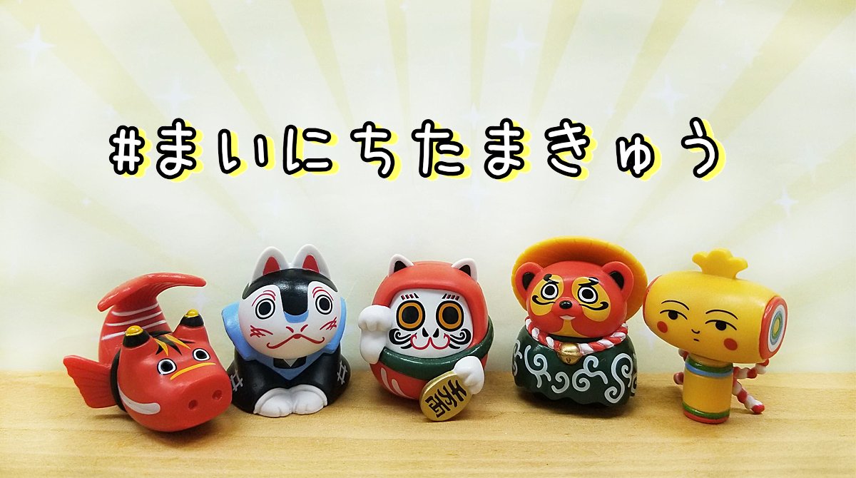 Tama Kyu たまきゅう カプセルトイ これから毎日 Tama Kyu たまきゅう 商品をみなさんにご紹介していきます こんなカプセルトイ あったんだ これほしい 面白い そんなお声をもらえるように頑張ります まずは エンギメラ にお祈り