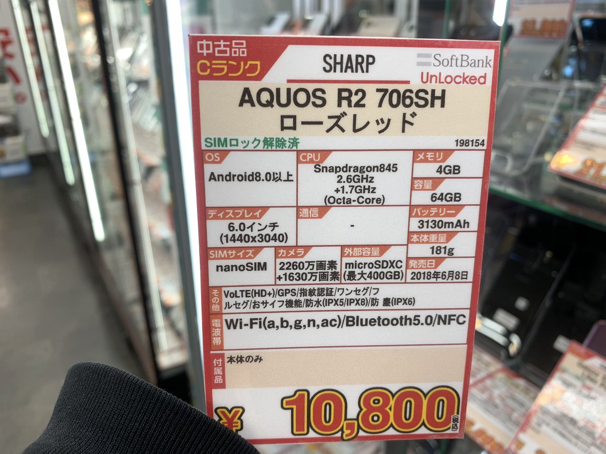 iosys_rojiomote's tweet photo. 845がついにこのお値段‼️
【AQUOS R2 706SH】
SoftBank SIMロック解除済
中古Cランク 税込10,800円
スナドラ845
メモリ4GB
6.0インチWQHD+
高精細のIGZOディスプレイ✨
Cランクでも
スペック考えれば
安すぎてやばい⤴︎⤴︎
それまぁめちゃ売れしますよね💖
#akiba #イオシス #AQUOSR2 #706SH https://t.co/JaydoVl5QS