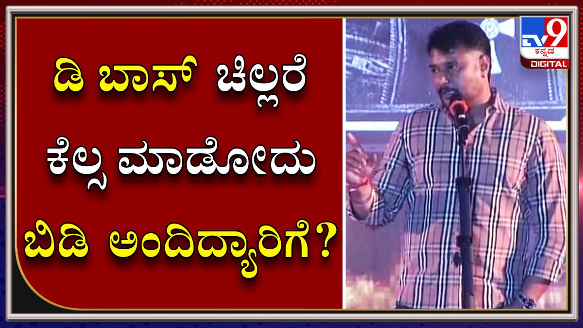 tv9kannada's tweet photo. ಜೀವನದಲ್ಲಿ ಚಿಲ್ರೇ ಕೆಲ್ಸ ಮಾಡೋದು ಬಿಡಬೇಕು ಅಂತಾ Darshan ಅಂದಿದ್ಯಾರಿಗ���?
Video Link ►https://t.co/o1AjdULrYW
#TV9Kannada #Roberrt #Darshan #Dboss #Challengestardarshan #Ashabhat #Dbossfans #Dbossfansclub #Dasa #Sandalwood #Karnataka #Kannadanews #Kannadafilm https://t.co/yRBuJEqIyO