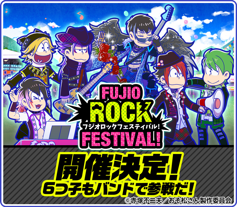 復刻イベント開催中！】 「フジオロックフェスティバル！」開催中