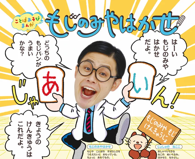 【新連載】
小学館「小学一年生」@sho1hen 4月号からオジンオズボーン篠宮 暁さんの言葉遊びマンガ「もじのみやはかせ」が連載スタートしました!僕は作画を担当させていただいています
ストーリー原案は嵩瀬ひろし先生!新一年生の皆と同じくドキドキわくわく楽しく描いています!3/1から発売中です! 