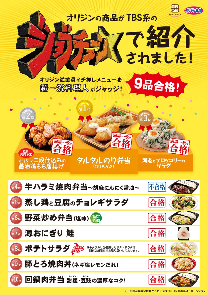 オリジン弁当 キッチンオリジン 公式 2月27日 土 放送のtbs系 ジョブチューン で超一流料理人がジャッジ ジャッジ結果はこちらよりご覧いただけます 満場一致合格3品 タルタルのり弁当 のりおかか オリジン二段仕込みの醤油鶏もも唐 オリジン弁当 キッチンオリジン 公式 2月27日 土 放送のtbs系 ジョブチューン で超一流料理人がジャッジ ジャッジ結果はこちらよりご覧いただけます 満場一致合格3品 タルタルのり弁当 のりおかか オリジン二段仕込みの醤油鶏もも唐
