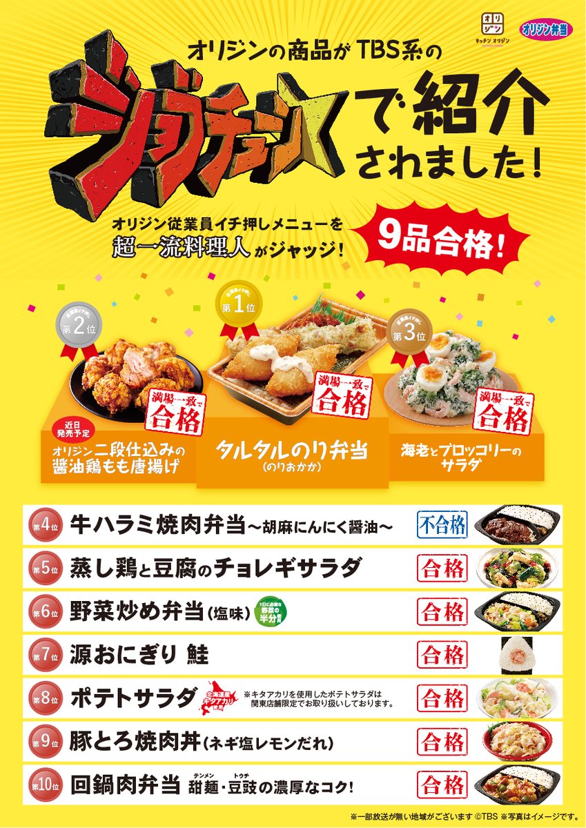 オリジン弁当 キッチンオリジン 公式 在 Twitter 上 2月27日 土 放送のtbs系 ジョブチューン で超一流料理人がジャッジ ジャッジ結果はこちらよりご覧いただけます 満場一致合格3品 タルタルのり弁当 のりおかか オリジン二段仕込みの醤油鶏もも