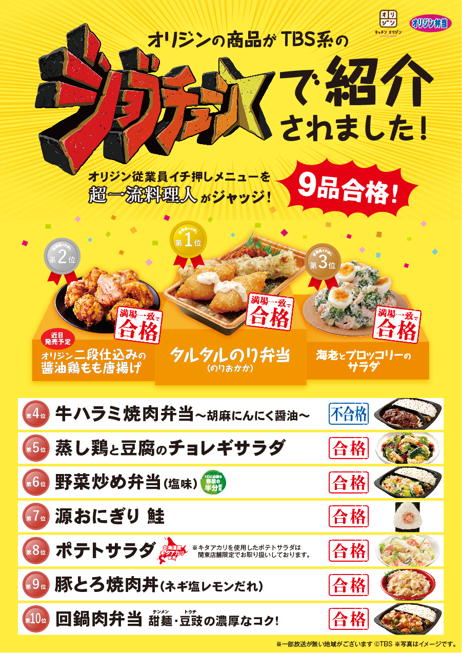 オリジン弁当 キッチンオリジン 公式 2月27日 土 放送のtbs系 ジョブチューン で超一流料理人がジャッジ ジャッジ結果はこちらよりご覧いただけます 満場一致合格3品 タルタルのり弁当 のりおかか オリジン二段仕込みの醤油鶏もも唐